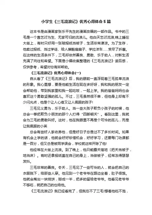 小学生《三毛流浪记》优秀心得体会5篇