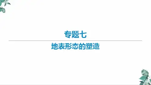[优选]人教版高中地理教材《地表形态的塑造》PPT(实用课件)