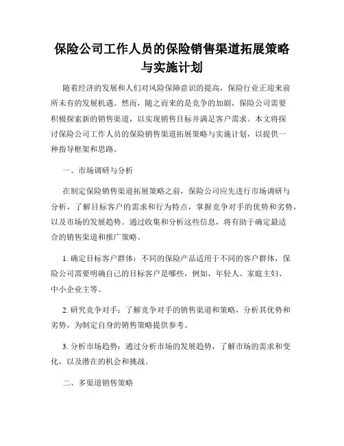 保险公司工作人员的保险销售渠道拓展策略与实施计划