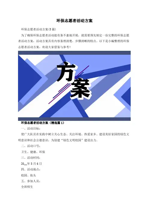 环保志愿者活动方案