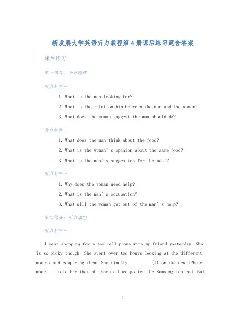 新发展大学英语听力教程第4册课后练习题含答案