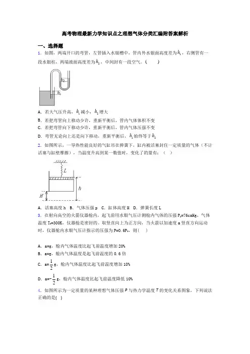 高考物理最新力学知识点之理想气体分类汇编附答案解析