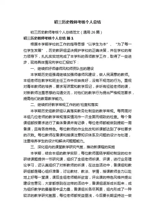 初三历史教师考核个人总结