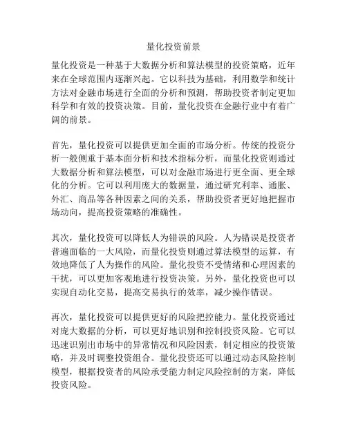 量化投资前景