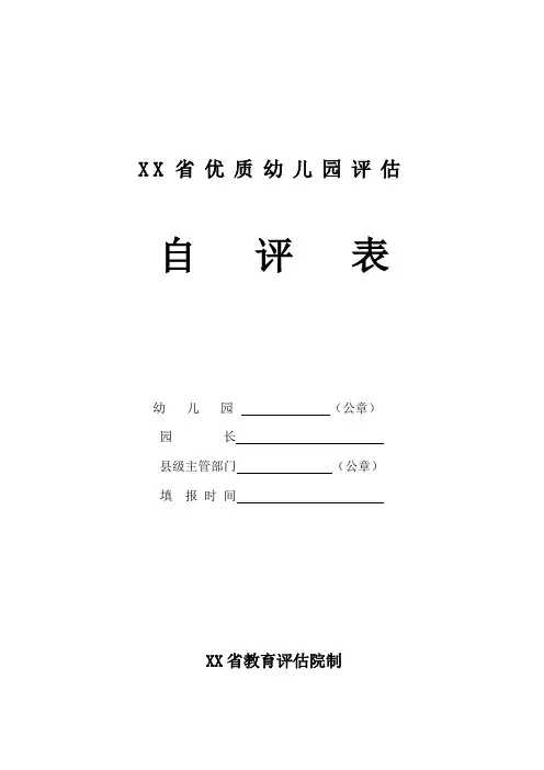 (新版)省级优质幼儿园评估自评表
