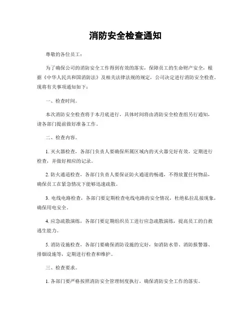 消防安全检查通知
