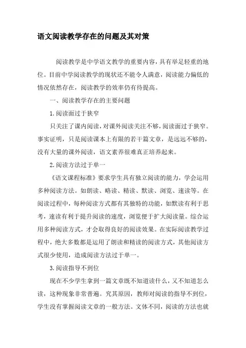 语文阅读教学存在的问题及其对策-精选教育文档