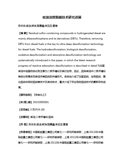 柴油深度脱硫技术研究进展