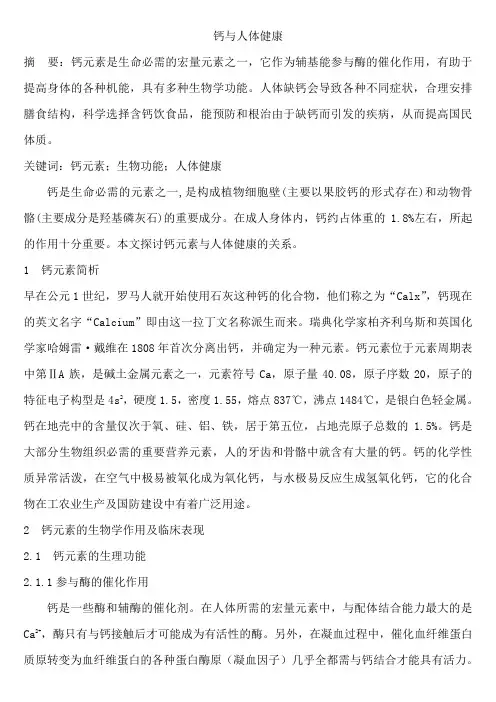 钙与人体健康
