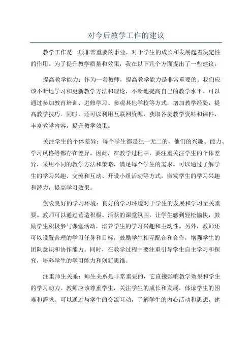 对今后教学工作的建议