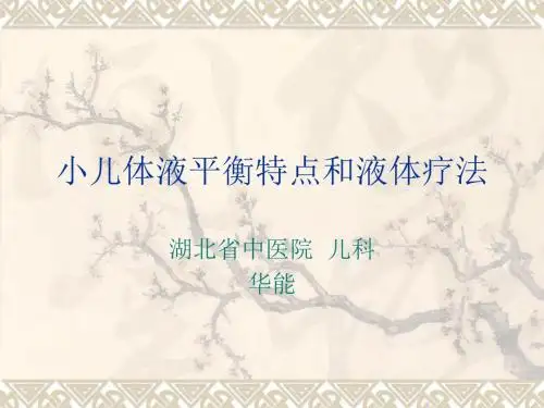 小儿液体平衡特点和液体疗法