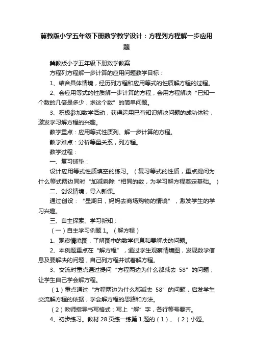 冀教版小学五年级下册数学教学设计：方程列方程解一步应用题