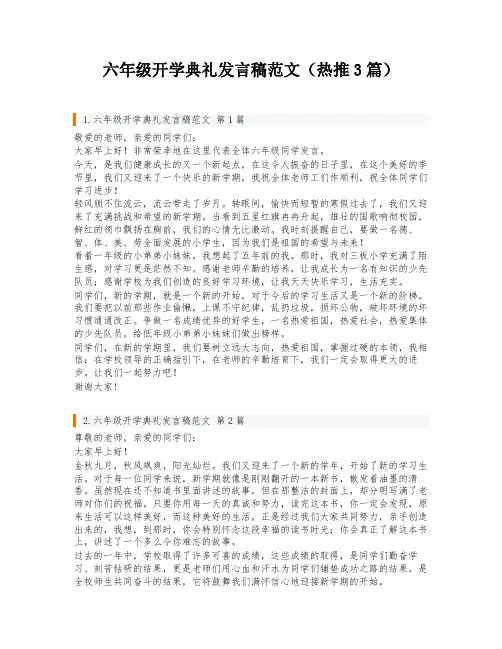 六年级开学典礼发言稿范文(热推3篇)