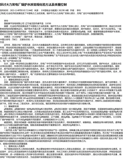 探讨火力发电厂锅炉水质常规化验方法及质量控制