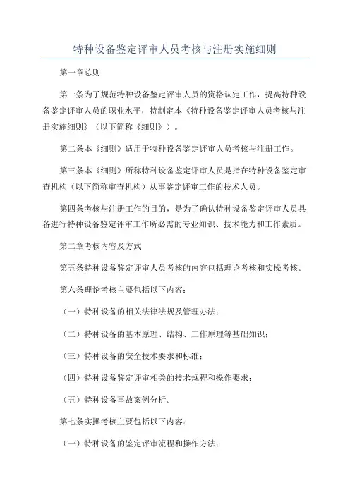 特种设备鉴定评审人员考核与注册实施细则