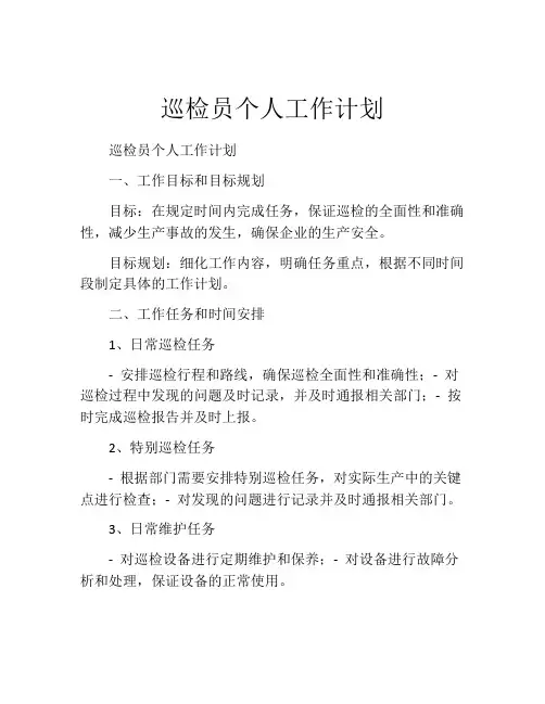 巡检员个人工作计划