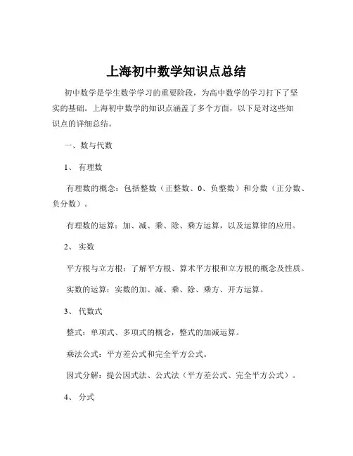 上海初中数学知识点总结