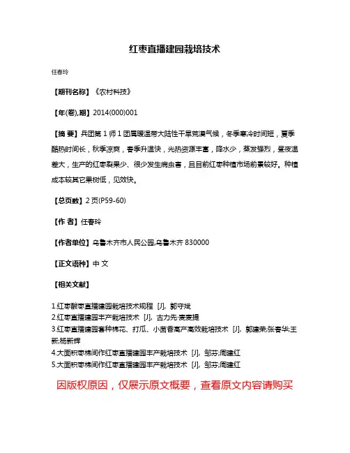 红枣直播建园栽培技术