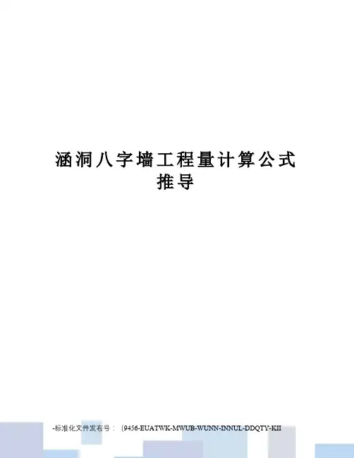 涵洞八字墙工程量计算公式推导