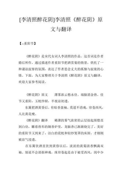 [李清照醉花阴]李清照《醉花阴》原文与翻译