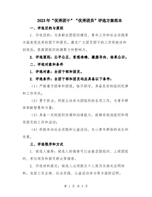 2023年“优秀团干”“优秀团员”评选方案范本