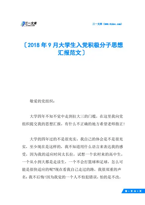2018年9月大学生入党积极分子思想汇报范文
