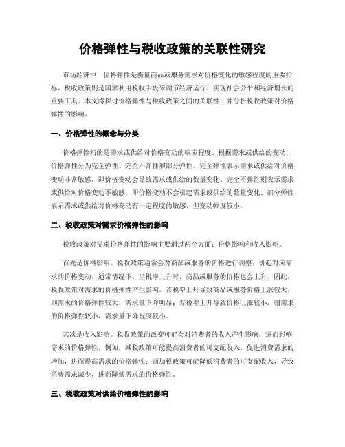 价格弹性与税收政策的关联性研究