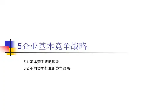 企业基本竞争战略培训课件ppt(45张)