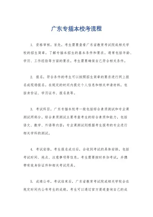 广东专插本校考流程
