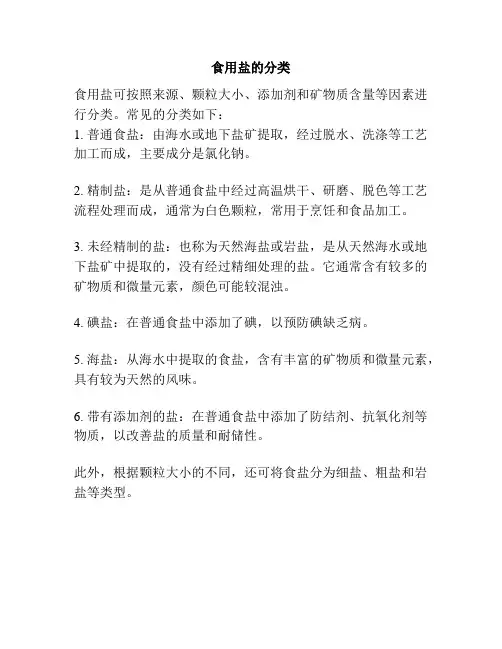 食用盐的分类