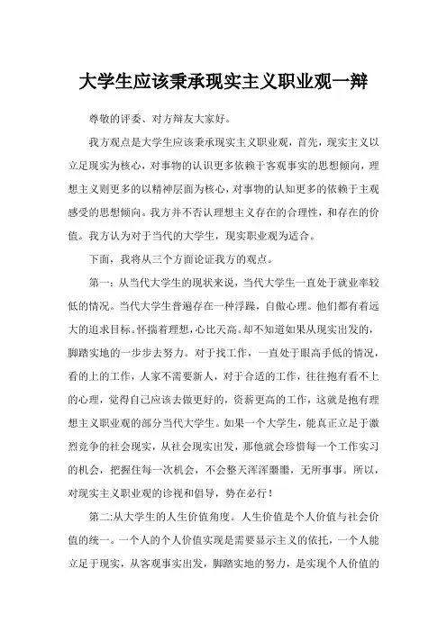 大学生应该秉承现实主义职业观一辩