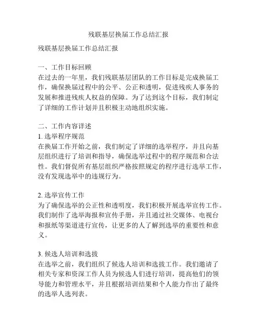 残联基层换届工作总结汇报
