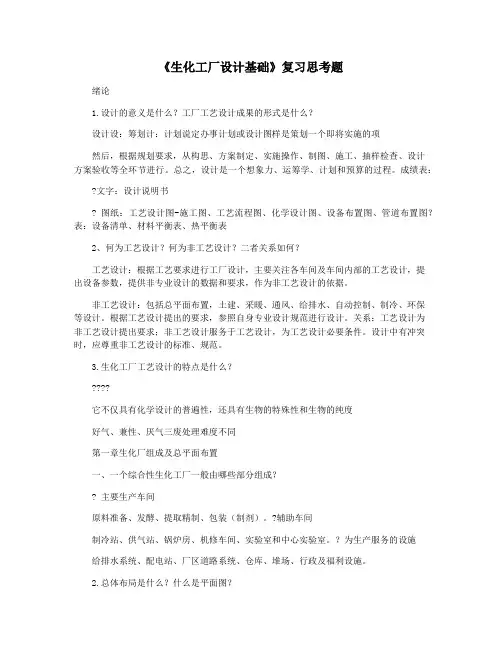 《生化工厂设计基础》复习思考题