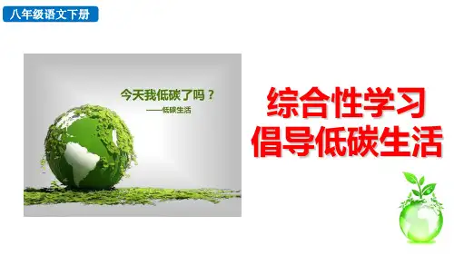 部编版八年级语文下册综合性学习《倡导低碳生活》优质课件