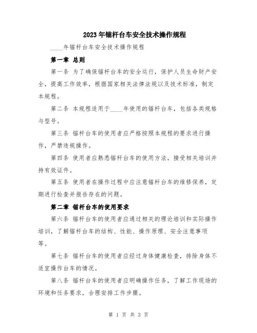 2023年锚杆台车安全技术操作规程