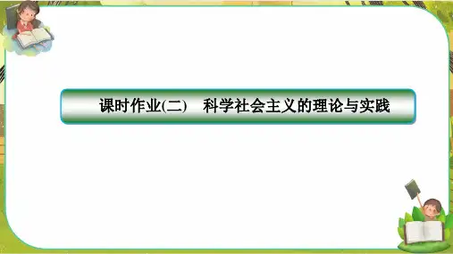 人教版道法必修一1-2《科学社会主义的理论与实践》练习课件PPT