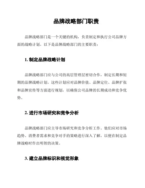 品牌战略部门职责