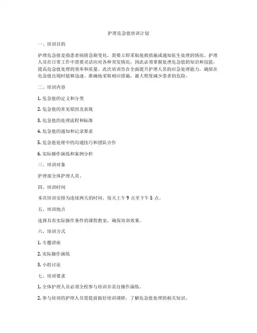 护理危急值培训计划