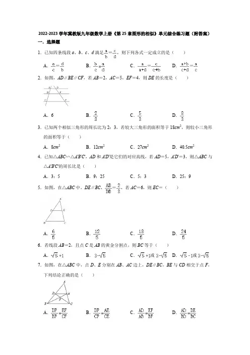 2022-2023学年冀教版九年级数学上册《第25章图形的相似》单元综合练习题(附答案)