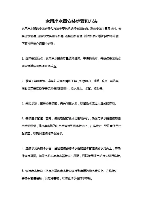家用净水器安装步骤和方法