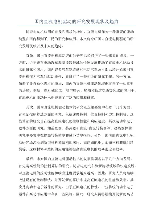 国内直流电机驱动的研究发展现状及趋势