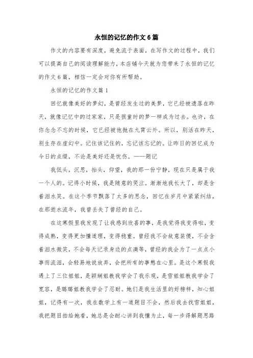 永恒的记忆的作文6篇