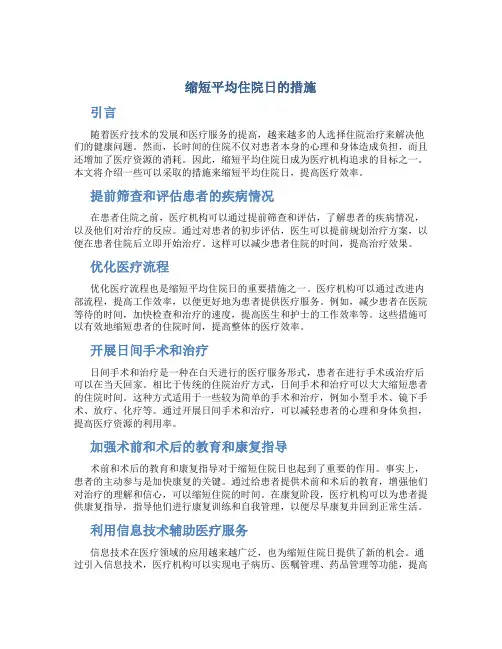 缩短平均住院日的措施