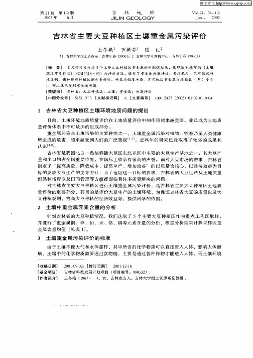 吉林省主要大豆种植区土壤重金属污染评价