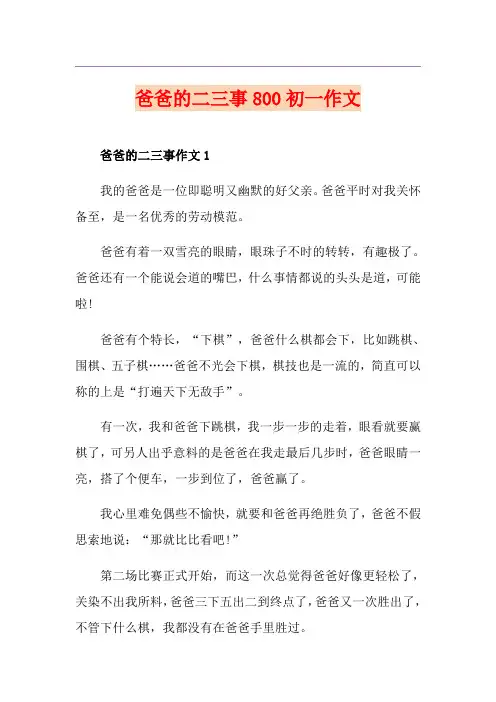 爸爸的二三事800初一作文