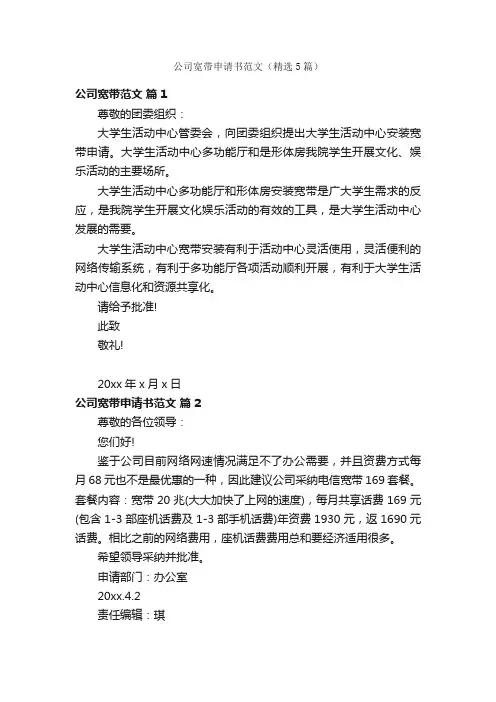 公司宽带申请书范文（精选5篇）