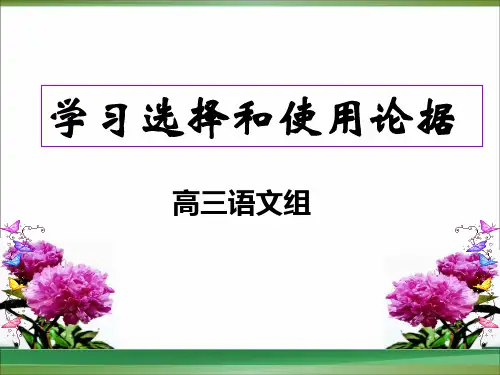 学习选择和使用论据 优秀课件