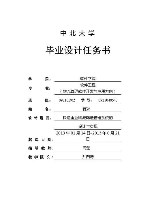 快递企业物流配送管理系统的设计与实现任务书
