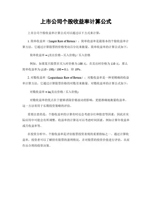上市公司个股收益率计算公式