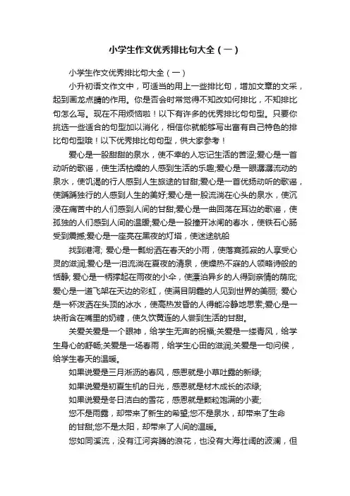 小学生作文优秀排比句大全（一）
